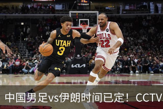 中国男足vs伊朗时间已定！CCTV5直播，力争两连胜