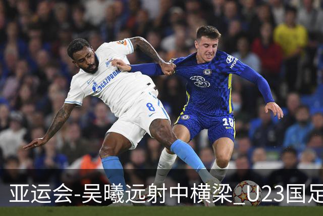 亚运会-吴曦远射中横梁 U23国足0-0憾平伊朗暂列次席