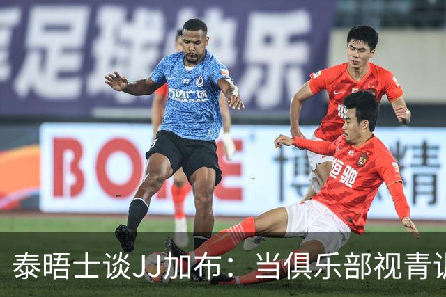 泰晤士谈JJ加布：当俱乐部视青训为资产时，球员缺乏情感不奇怪了
