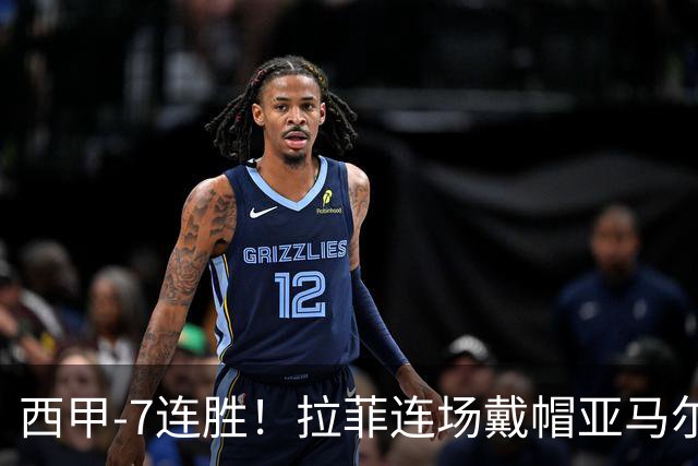 西甲-7连胜！拉菲连场戴帽亚马尔两助 巴萨3-1塞维利亚