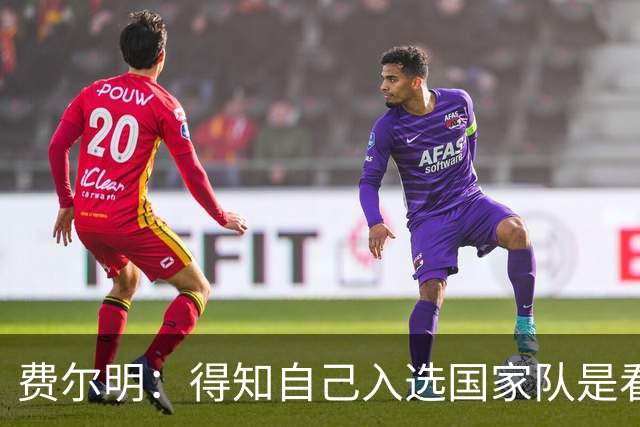 费尔明：得知自己入选国家队是看YouTube直播 亚马尔是最棒的球员