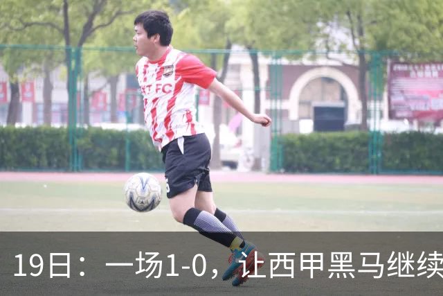 19日：一场1-0，让西甲黑马继续狂飙，6轮中是5胜，积分追平了皇马，超越了马竞