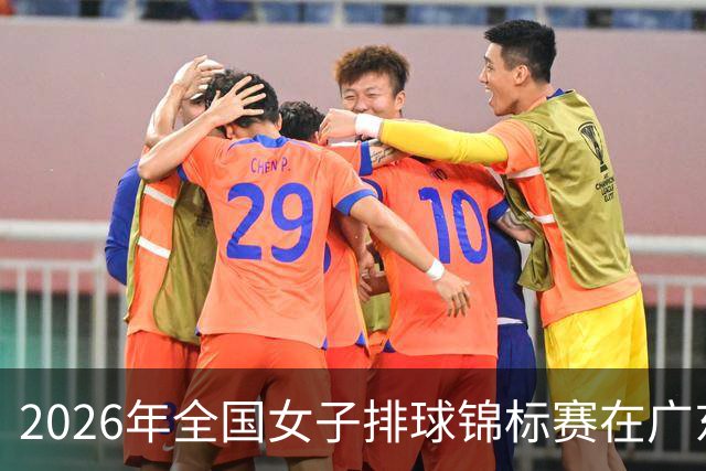 2026年全国女子排球锦标赛在广东佛山开赛