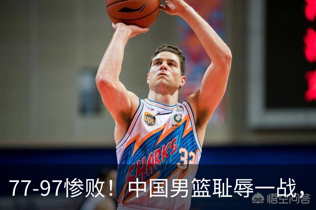 77-97惨败！中国男篮耻辱一战，无缘亚运会决赛，郭士强曝输球内情